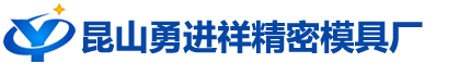 昆山勇進(jìn)祥精密模具廠(chǎng)